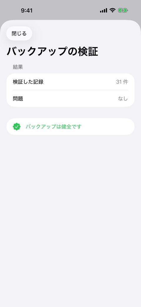 バックアップの検証結果